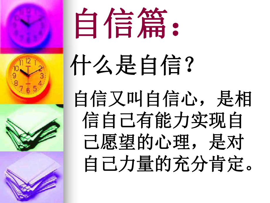 自信·团结主题班会ppt课件　-第四中学　.ppt_第2页