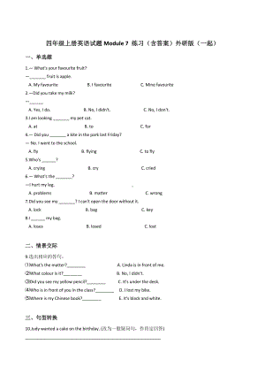 四年级上册英语试题Module 7 练习（含答案）外研版（一起）.docx