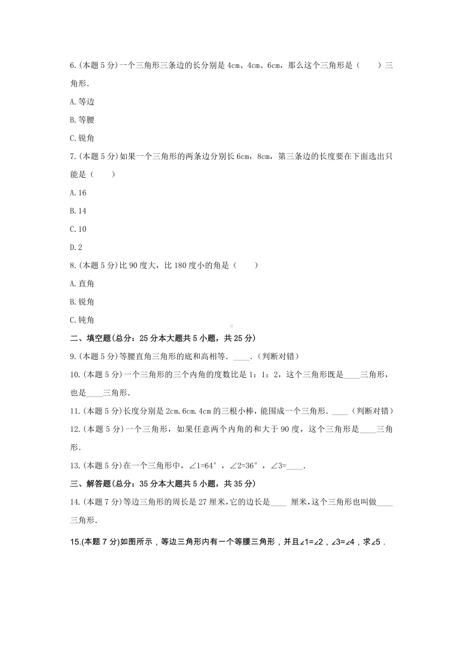 四年级数学下册试题 《5.三角形》-单元测试9人教版含答案.docx_第2页