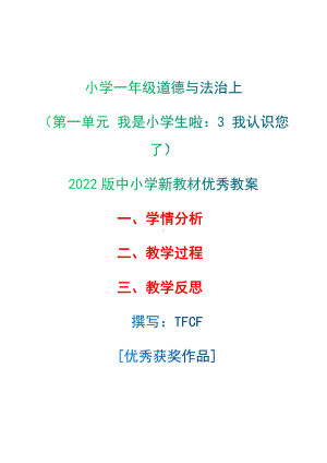 [中小学新教材优秀教案]：小学一年级道德与法治上（第一单元 我是小学生啦：3 我认识您了）-学情分析+教学过程+教学反思.docx