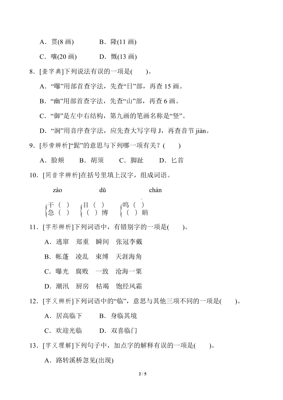 小学语文统编版1-6年级语六年级上册期末专项突破卷1生字专项突破卷.doc_第2页