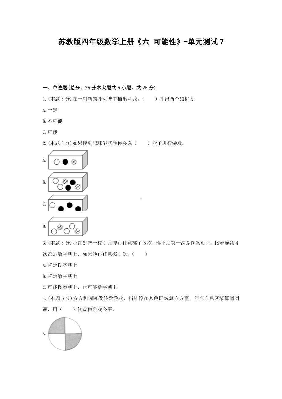 四年级数学上册试题《六 可能性》-单元测试7 苏教版（无答案）.docx_第1页