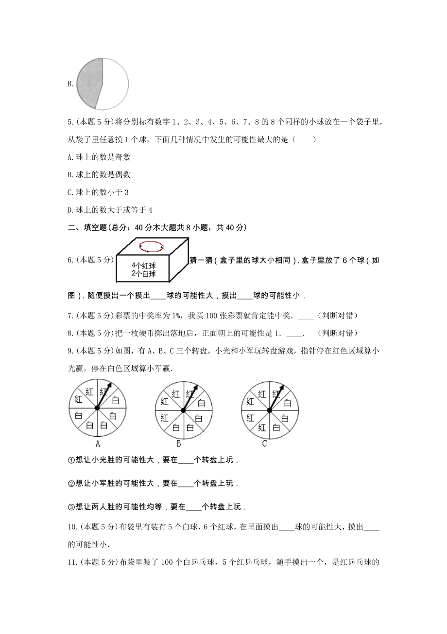 四年级数学上册试题《六 可能性》-单元测试7 苏教版（无答案）.docx_第2页