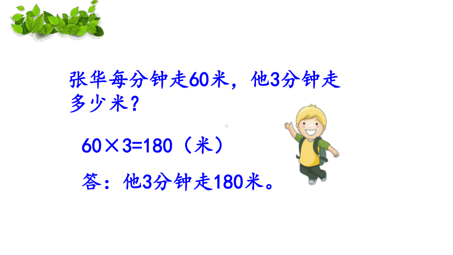 四年级下册数学课件 5.1 相遇问题 北京版（13张PPT）.ppt_第2页