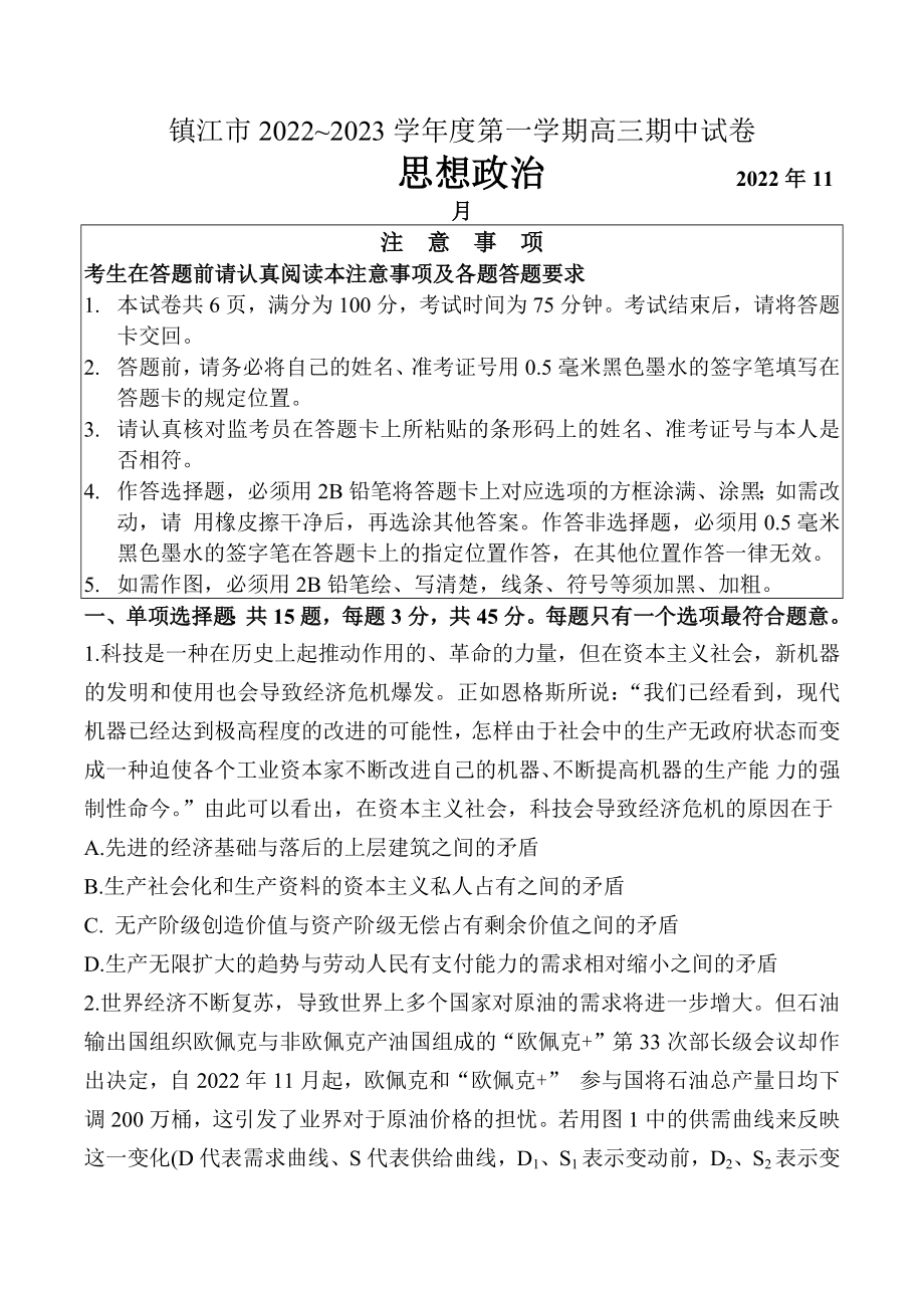 江苏省镇江市2022-2023高三上学期政治期中调研试卷+答案.doc_第1页