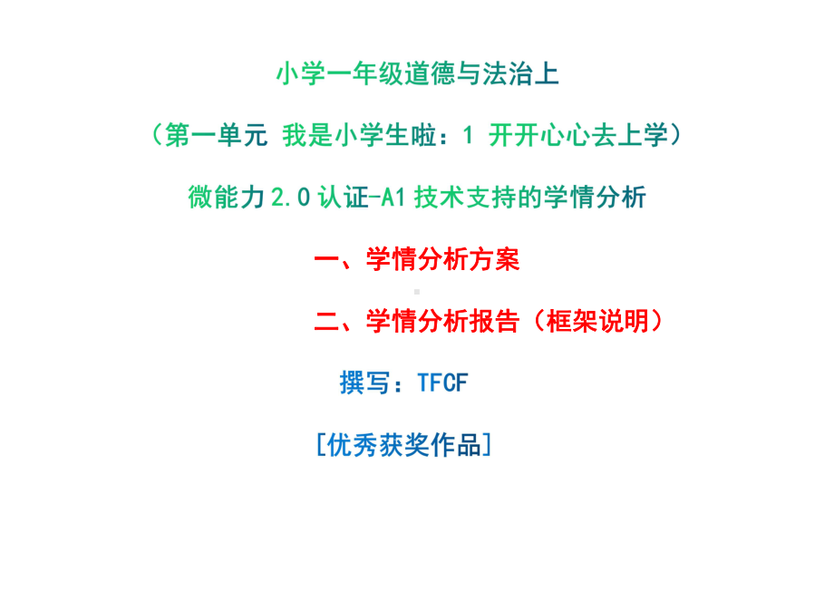 [2.0微能力获奖优秀作品]：小学一年级道德与法治上（第一单元 我是小学生啦：1 开开心心去上学）-A1技术支持的学情分析-学情分析方案+学情分析报告.pdf_第1页