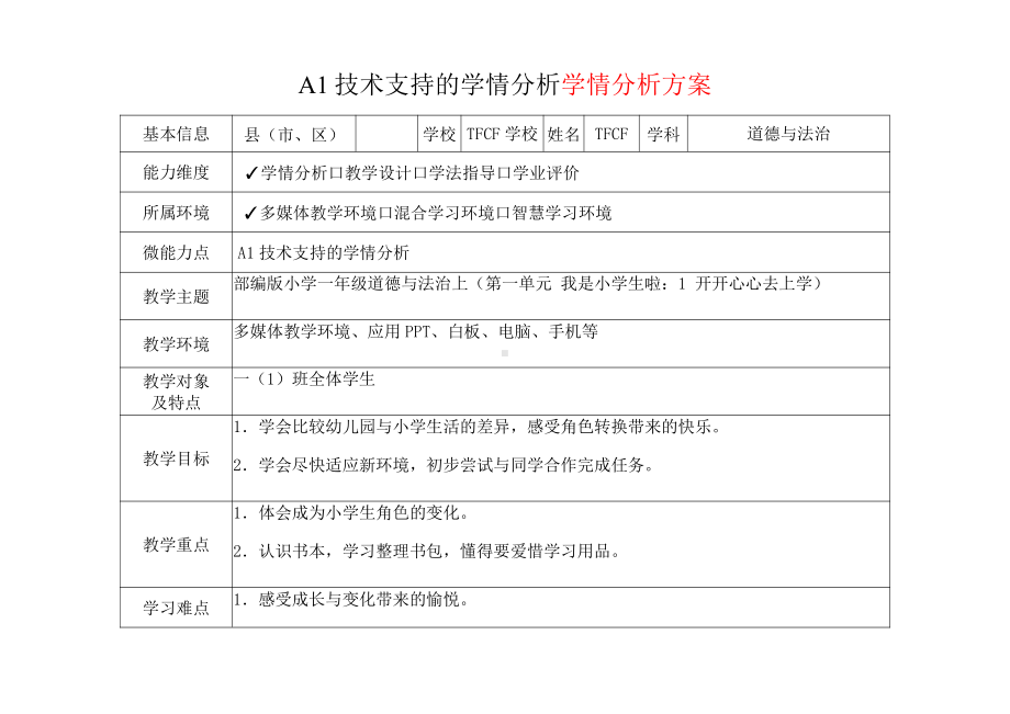 [2.0微能力获奖优秀作品]：小学一年级道德与法治上（第一单元 我是小学生啦：1 开开心心去上学）-A1技术支持的学情分析-学情分析方案+学情分析报告.pdf_第2页