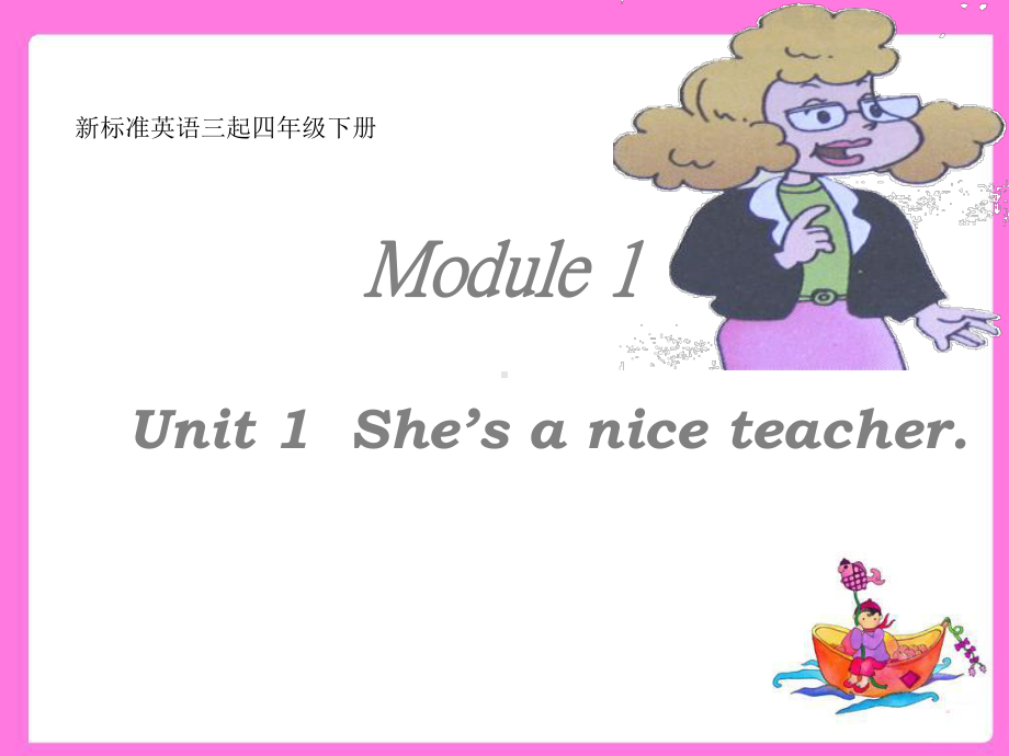 四年级英语下册课件-Module 1 Unit 1 She's a nice teacher（8）-外研版（三起）.ppt_第1页