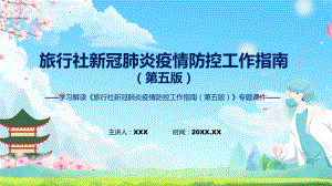 贯彻落实《旅行社新冠肺炎疫情防控工作指南（第五版）》PPT教学课件.pptx