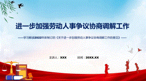 加强劳动人事争议协商调解主要内容2022年关于进一步加强劳动人事争议协商调解工作的意见PPT教学课件.pptx