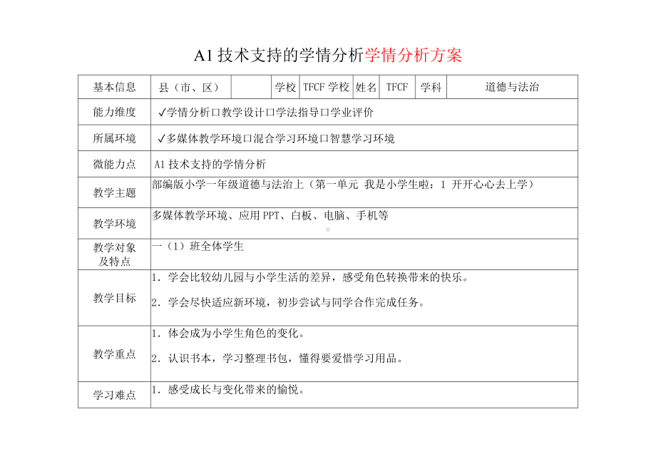 [2.0微能力获奖优秀作品]：小学一年级道德与法治上（第一单元 我是小学生啦：1 开开心心去上学）-A1技术支持的学情分析-学情分析方案+学情分析报告.docx_第2页