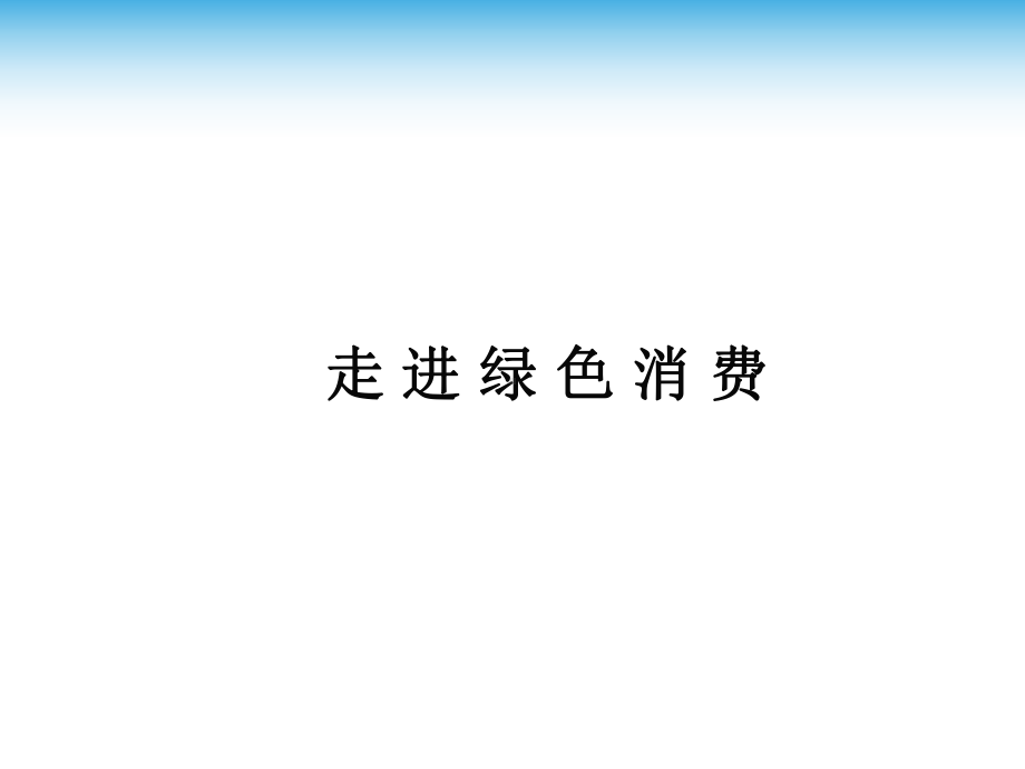 走进绿色消费 ppt课件（共40张ppt）-上学期综合实践九年级.ppt_第1页