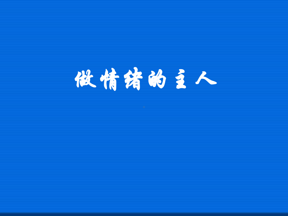 17.做情绪的主人ppt课件（共31张ppt）2022秋上学期心理健康八年级-闽教版.ppt_第1页