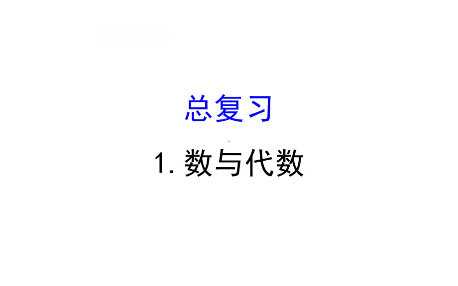 四年级下册数学提能培优课件－总复习 1 数与代数 北师大版(共14 张ppt).ppt_第1页