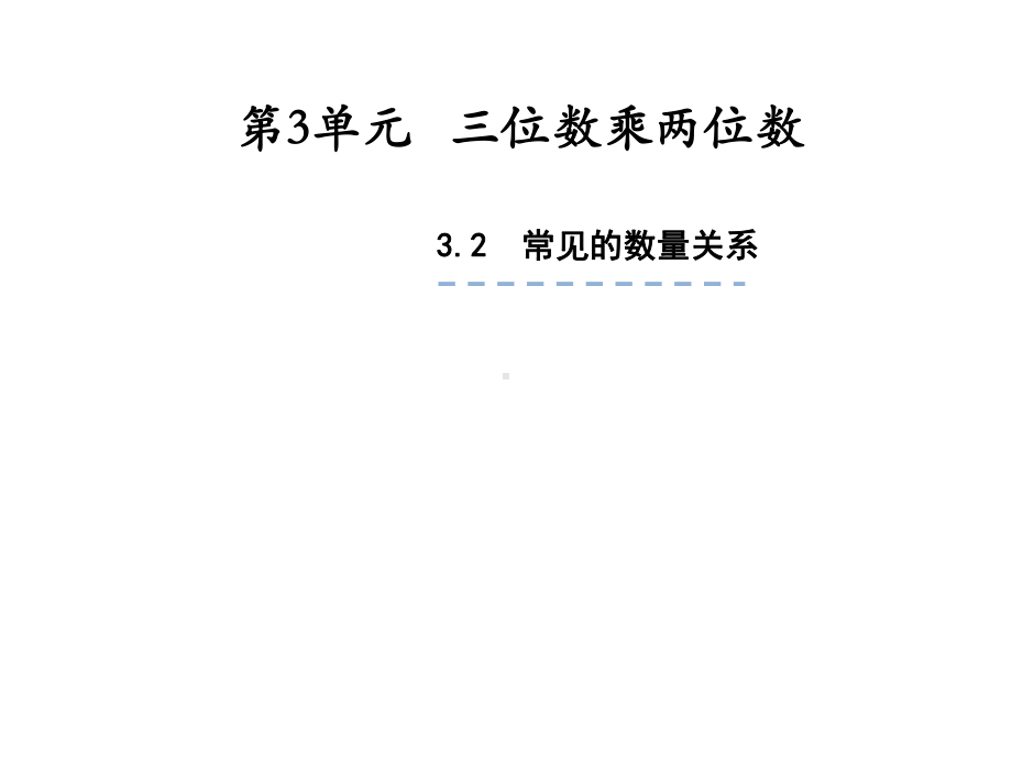 四年级数学下册课件-3.2、常见的数量关系229-苏教版（共17张PPT）.pptx_第1页