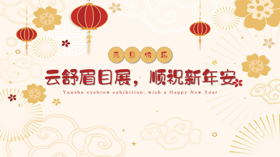 云舒眉目展顺祝新年安-元旦节主题班会课ppt课件.pptx_第1页