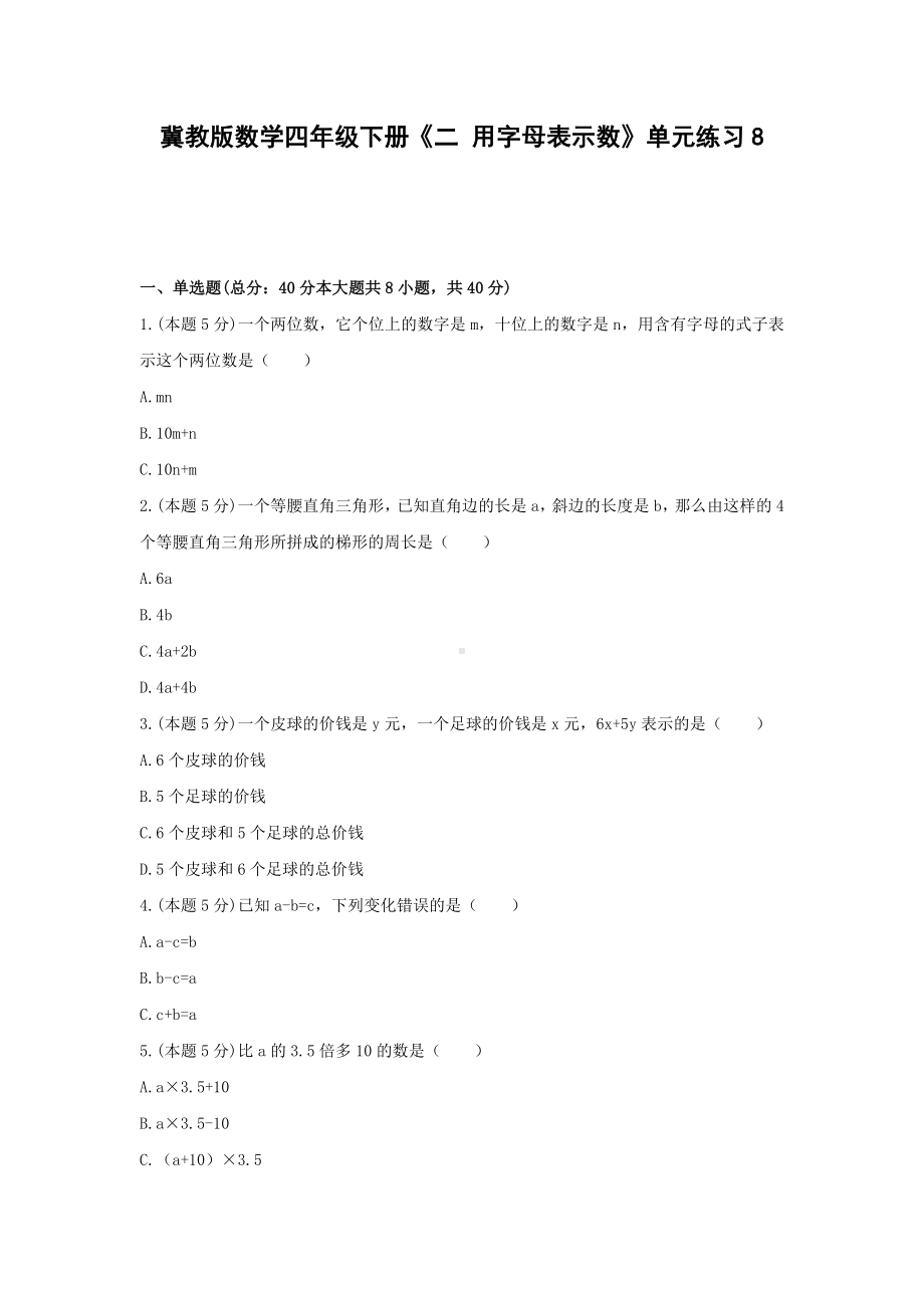 四年级下册数学试题 -《二 用字母表示数》单元练习冀教版（含答案） (4).docx_第1页