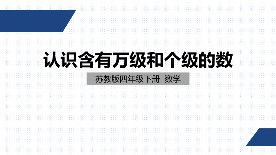 四年级下册数学课件认识含有万级和个级的数 苏教版.pptx_第1页