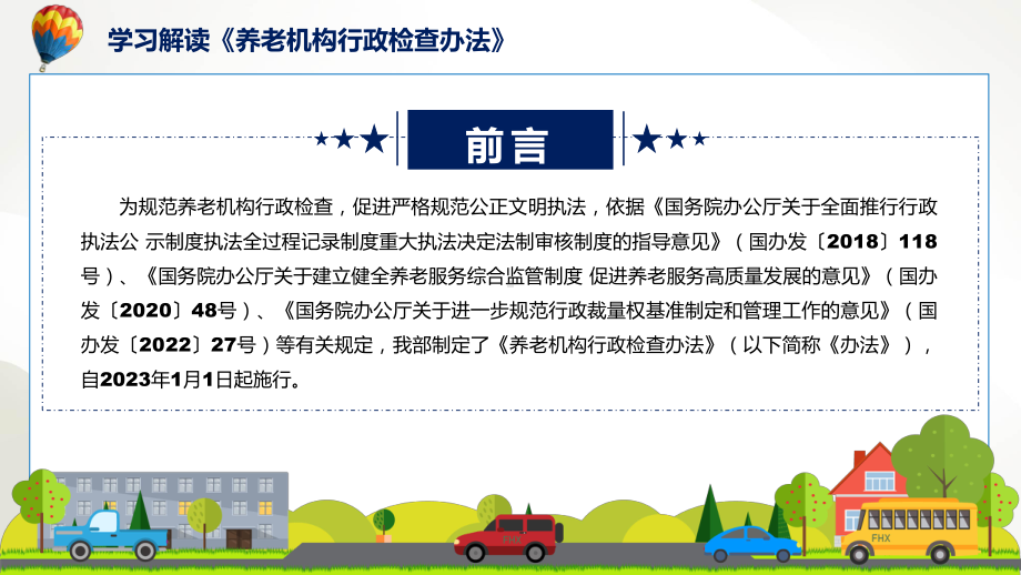 养老机构行政检查办法主要内容2022年《养老机构行政检查办法》PPT教学课件.pptx_第2页