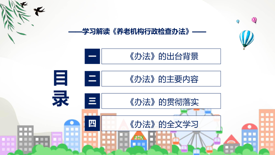 养老机构行政检查办法主要内容2022年《养老机构行政检查办法》PPT教学课件.pptx_第3页