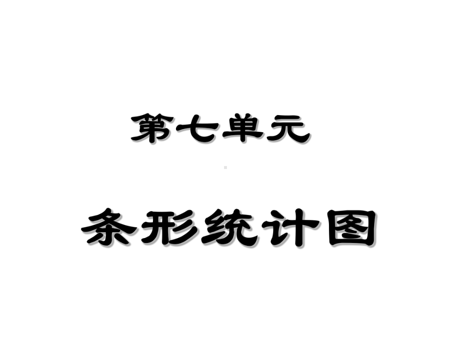 四年级数学上册课件-7.条形统计图（6）-人教版（17张PPT）.ppt_第1页