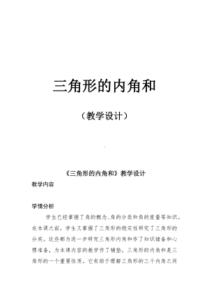 四年级下册数学教案-4.1.3 三角形的内角和｜冀教版 (4).doc