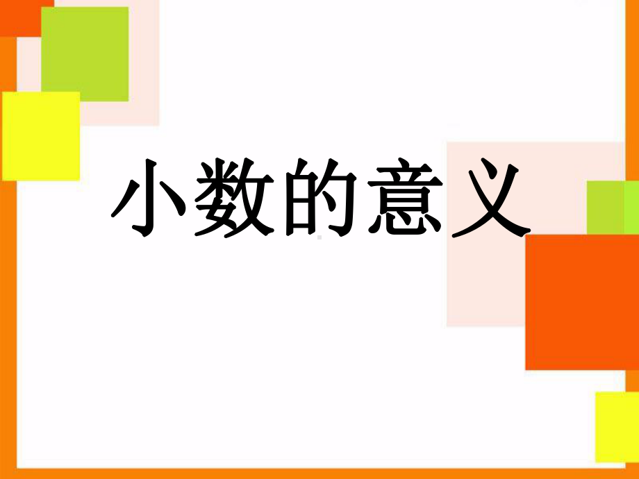 四年级下册数学课件-5.1 小的意义︳西师大版 .pptx_第1页