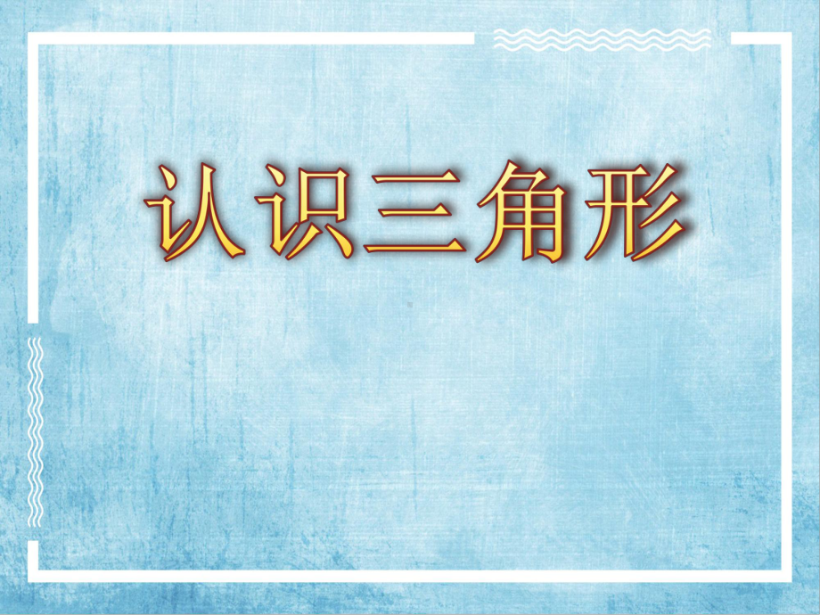 四年级下册数学课件-4.2 认识三角形︳西师大版 .pptx_第3页