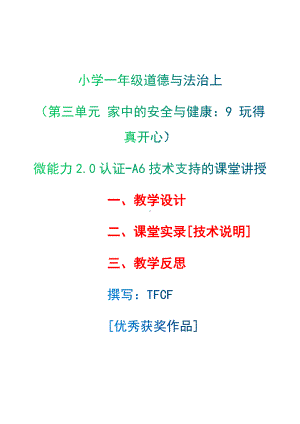 [2.0微能力获奖优秀作品]：小学一年级道德与法治上（第三单元 家中的安全与健康：9 玩得真开心）-A6技术支持的课堂讲授-教学设计+课堂-实-录+教学反思.docx