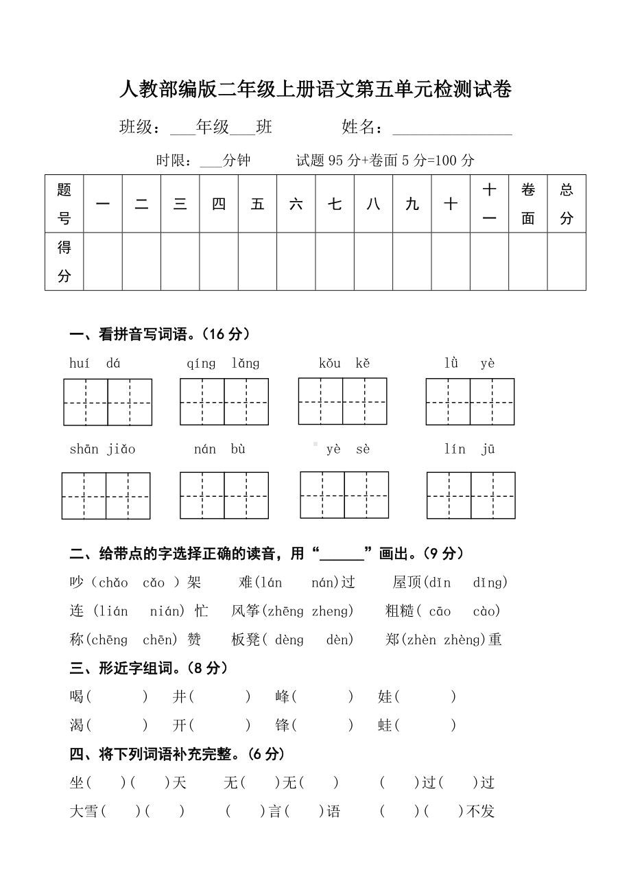 人教部编版二年级上册语文第五单元检测试卷.doc_第1页