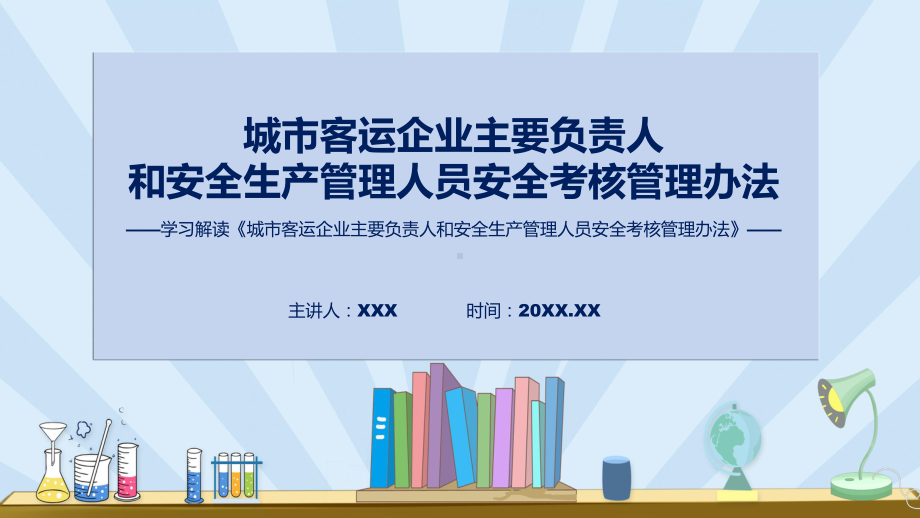 专题讲座城市客运企业主要负责人和安全生产管理人员安全考核管理办法PPT教学课件.pptx_第1页