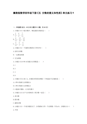 四年级下册数学试题《五 分数的意义和性质》单元练习9冀教版（无答案）.docx