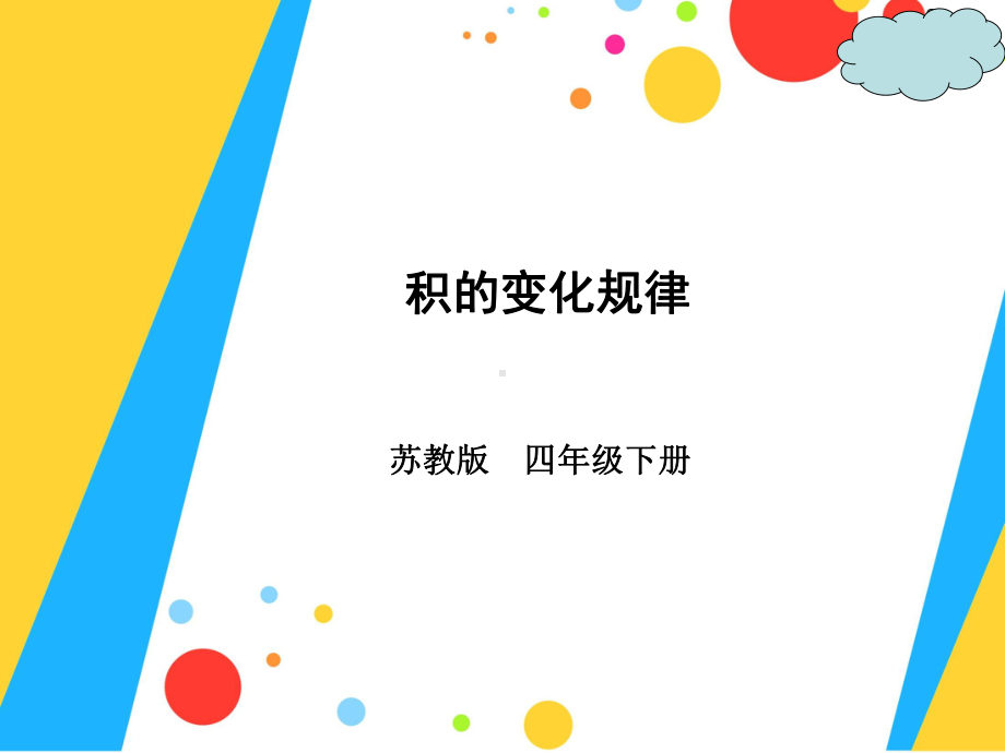 四年级下册数学课件-3.1.2 积的变化规律｜冀教版.ppt_第1页