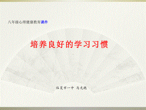 培养良好的学习习惯ppt课件--八年级心理健康教育.pptx