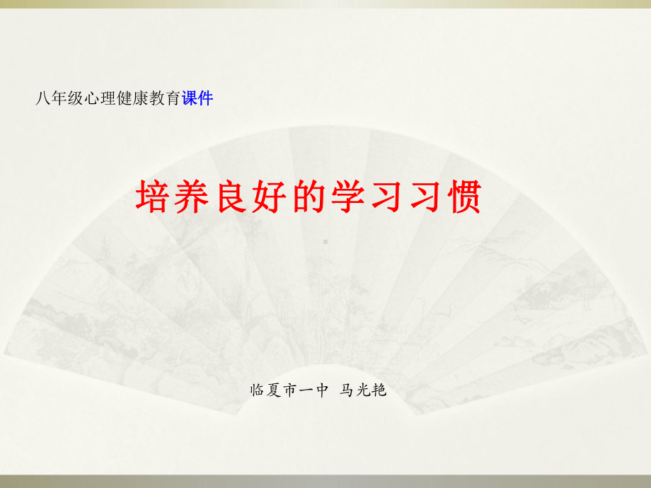 培养良好的学习习惯ppt课件--八年级心理健康教育.pptx_第1页