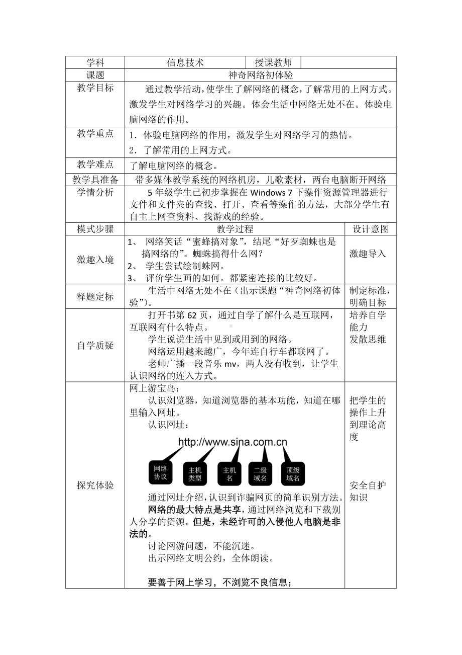 五年级全册信息技术教案－3.1网络神奇初体验｜中图版.doc_第1页