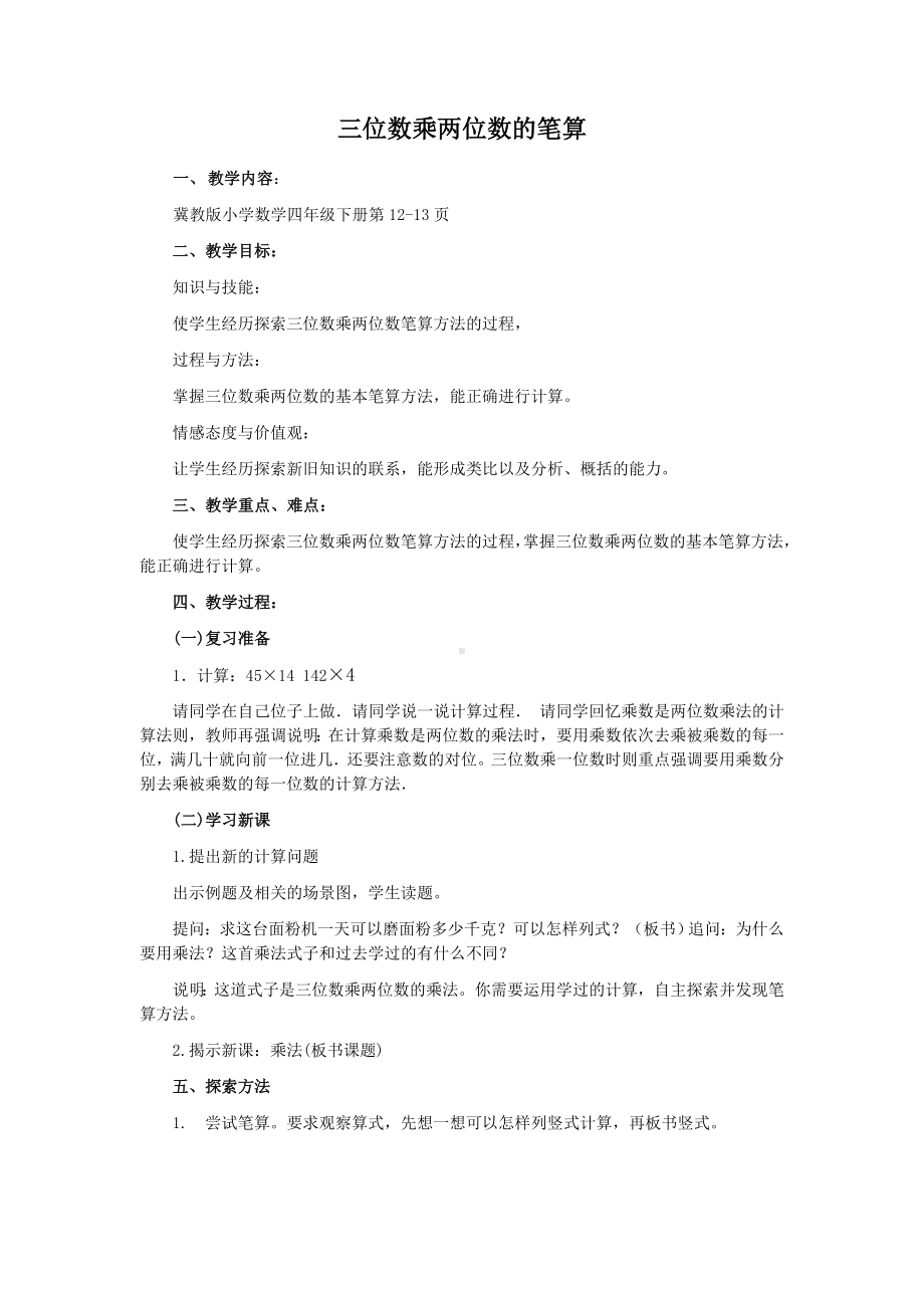 四年级下册数学教案 3.1乘法—三位数乘两位数 冀教版 .doc_第1页