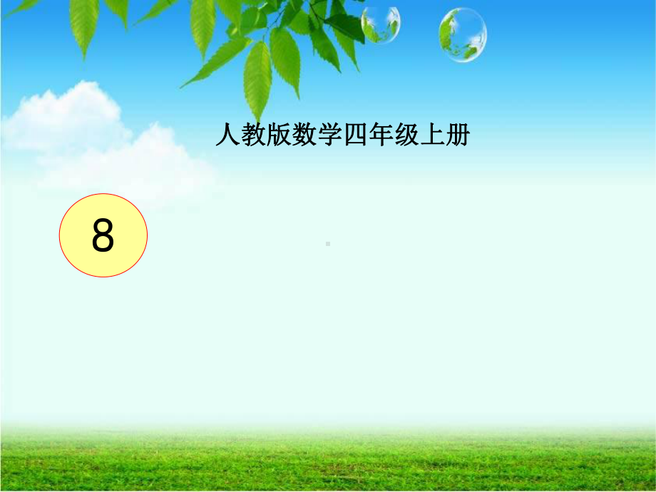 四年级数学上册课件-8.数学广角-优化策略问题（44）-人教版(共19张ppt).ppt_第1页