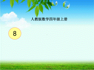 四年级数学上册课件-8.数学广角-优化策略问题（44）-人教版(共19张ppt).ppt