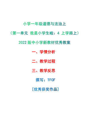 [中小学新教材优秀教案]：小学一年级道德与法治上（第一单元 我是小学生啦：4 上学路上）-学情分析+教学过程+教学反思.pdf