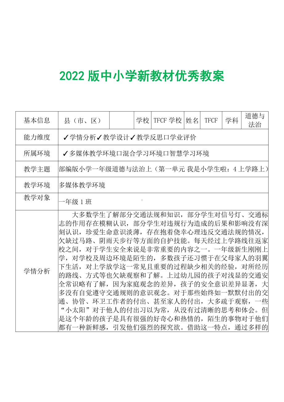 [中小学新教材优秀教案]：小学一年级道德与法治上（第一单元 我是小学生啦：4 上学路上）-学情分析+教学过程+教学反思.pdf_第2页