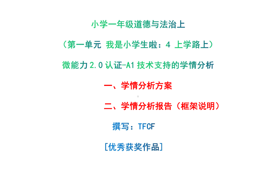 [2.0微能力获奖优秀作品]：小学一年级道德与法治上（第一单元 我是小学生啦：4 上学路上）-A1技术支持的学情分析-学情分析方案+学情分析报告.pdf_第1页