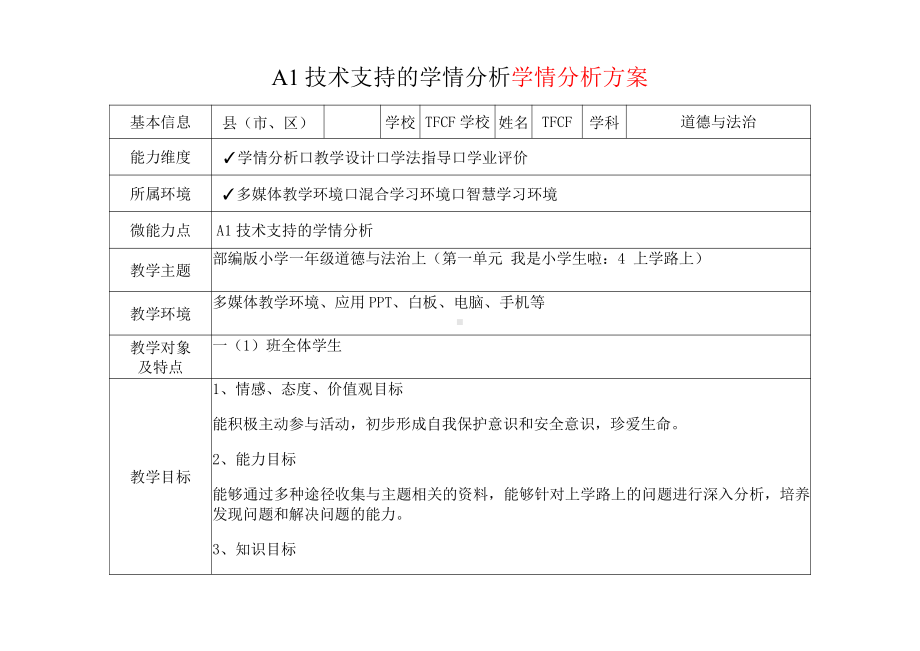 [2.0微能力获奖优秀作品]：小学一年级道德与法治上（第一单元 我是小学生啦：4 上学路上）-A1技术支持的学情分析-学情分析方案+学情分析报告.pdf_第2页