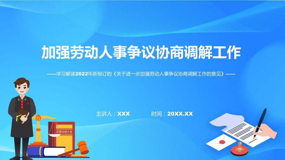 图解2022年关于进一步加强劳动人事争议协商调解工作的意见PPT教学课件.pptx_第1页