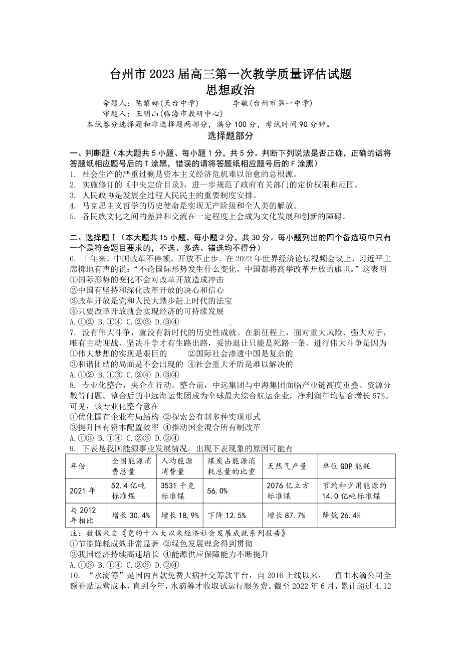 浙江省台州市2023届高三第一次教学质量评估11月政治试卷+答案.pdf_第1页