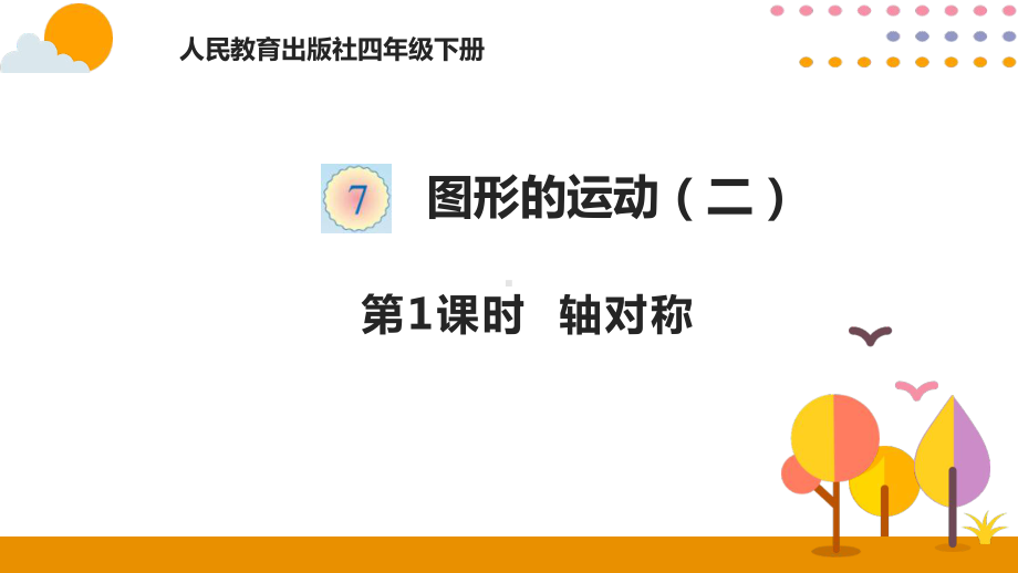 四年级下册数学课件 7.1轴对称 人教版（共10张PPT）.pptx_第1页