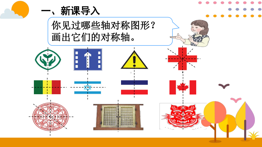 四年级下册数学课件 7.1轴对称 人教版（共10张PPT）.pptx_第2页