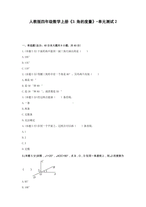 四年级数学上册试题 《3.角的度量》-单元测试2 人教版 （含答案）.docx