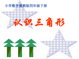 四年级下册数学课件-4三角形的特性及三边关系-冀教版（38张PPT).ppt