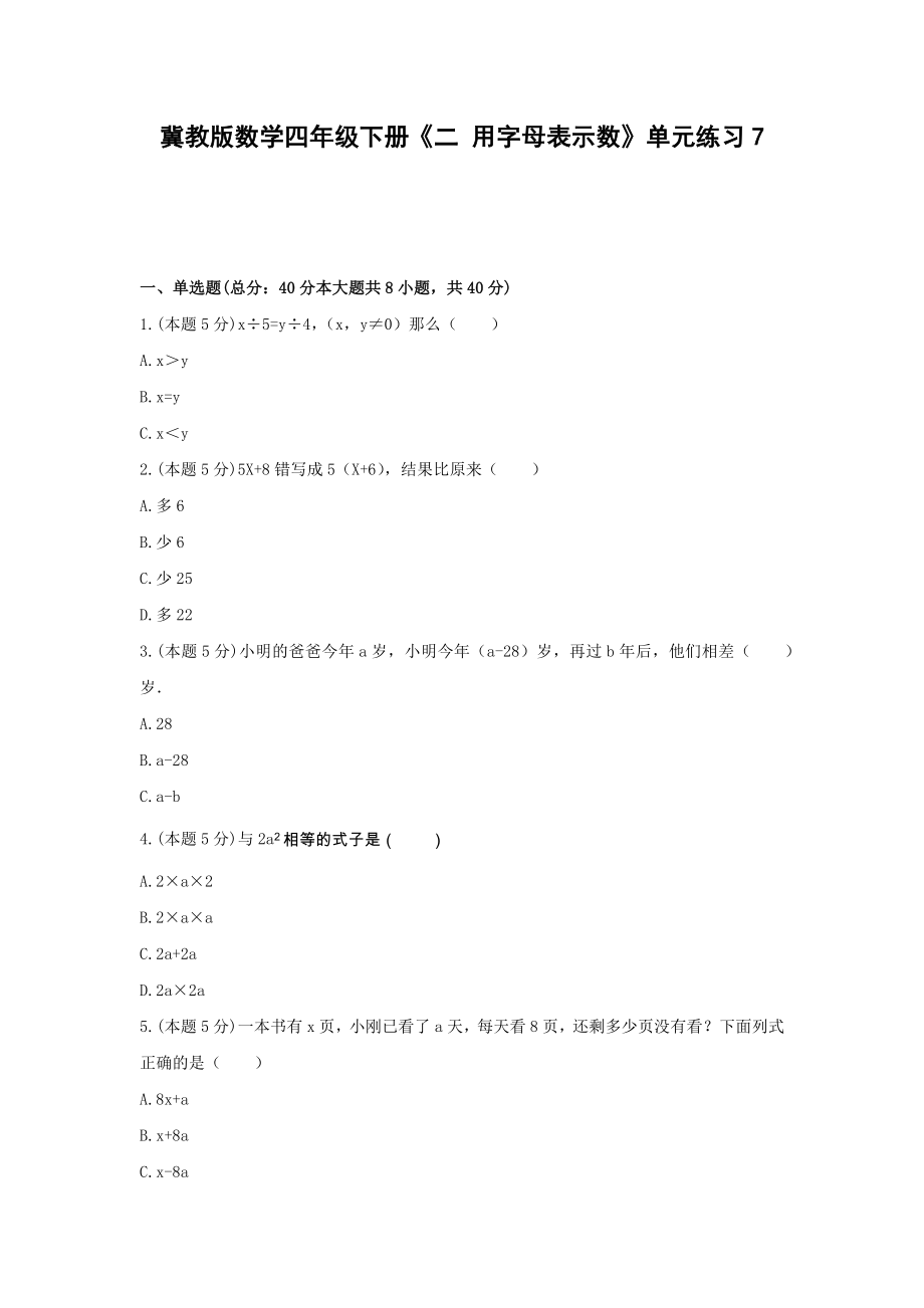 四年级下册数学试题 -《二 用字母表示数》单元练习冀教版（含答案） (5).docx_第1页